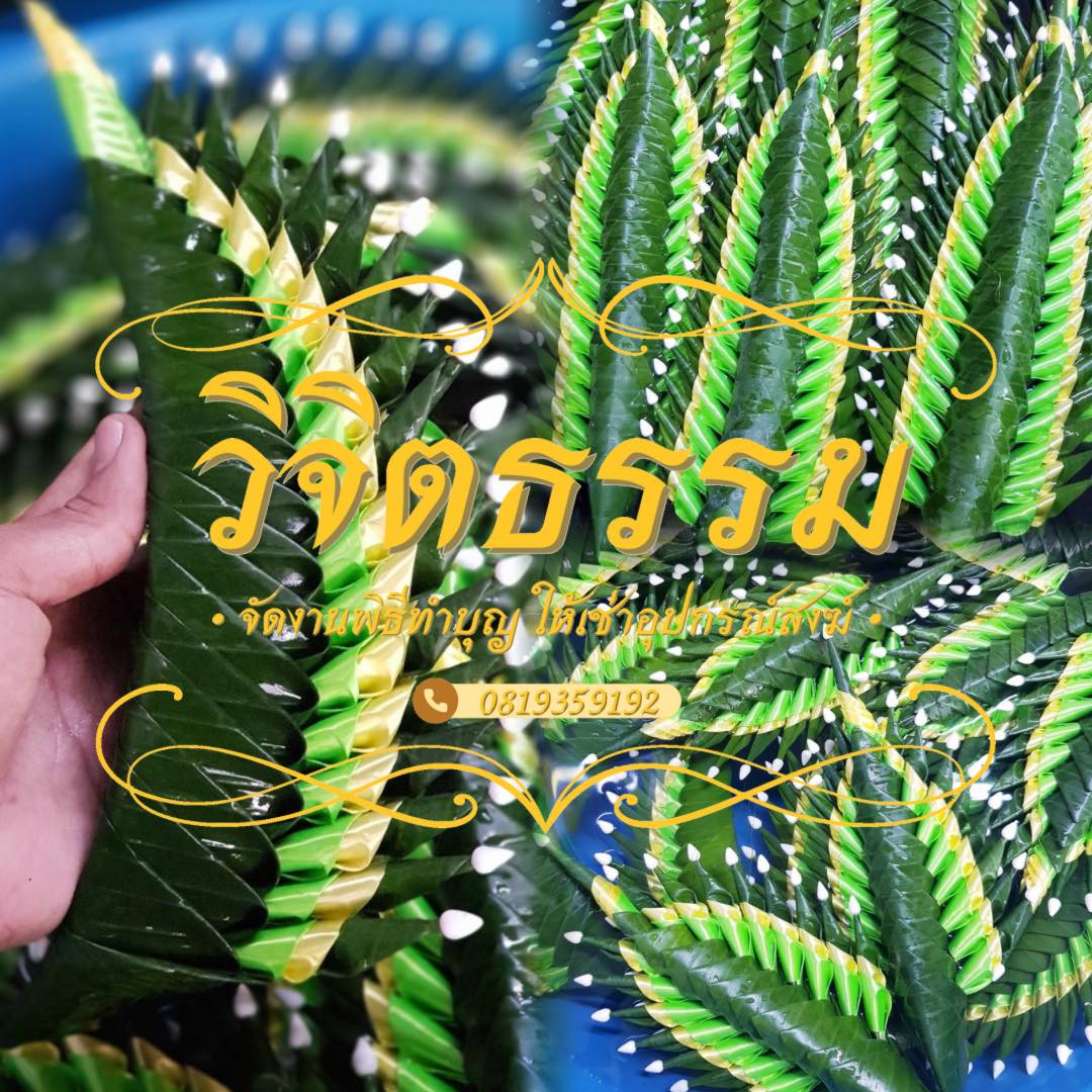 งานอะไหล่บายศรีสวยๆ